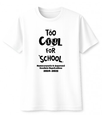 Λευκό T-Shirt “Too Cool for School” με Custom Όνομα Σχολείου & Χρονιά
